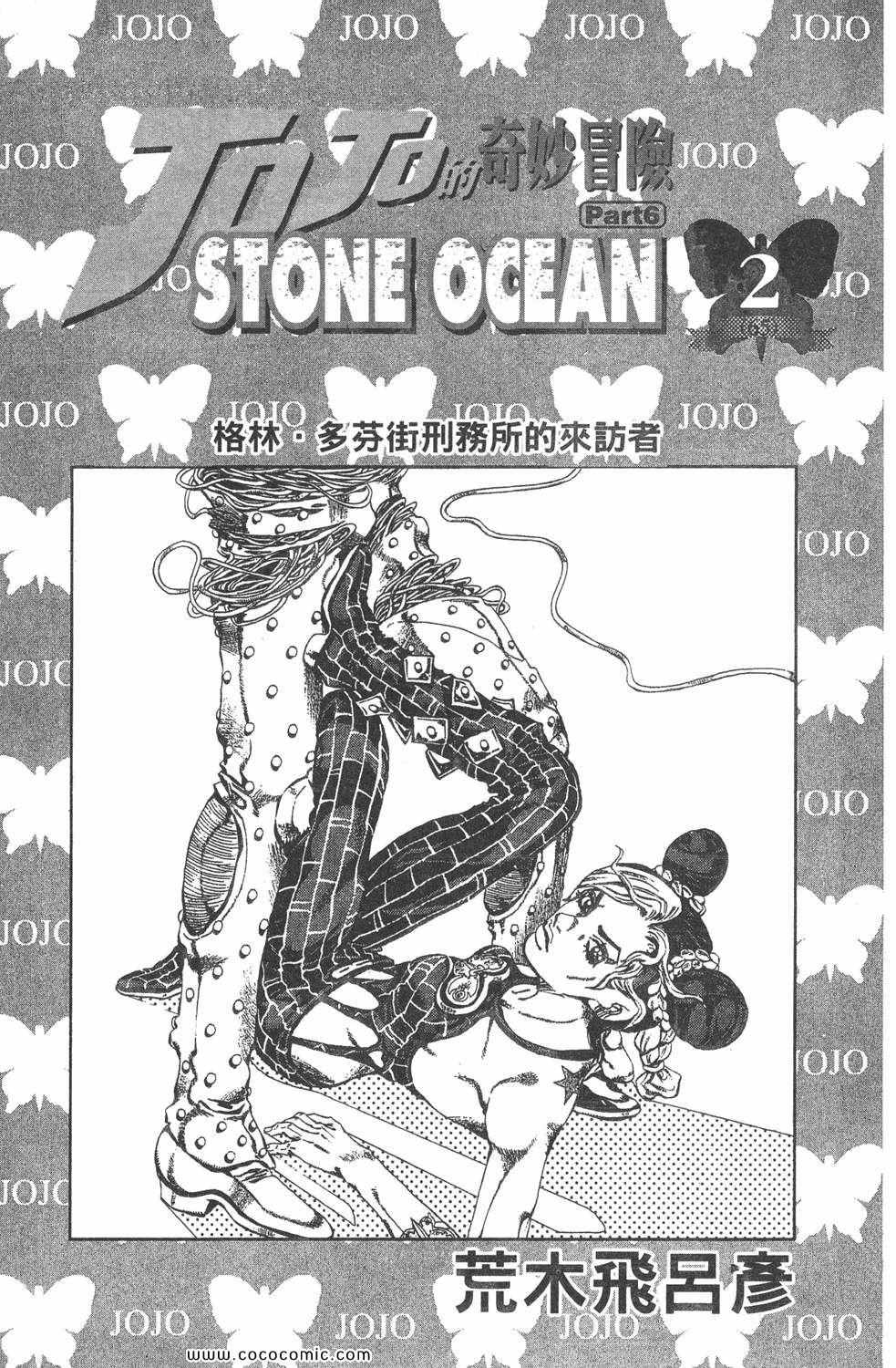 《JOJO奇妙冒险第六部》漫画 石之海 02卷