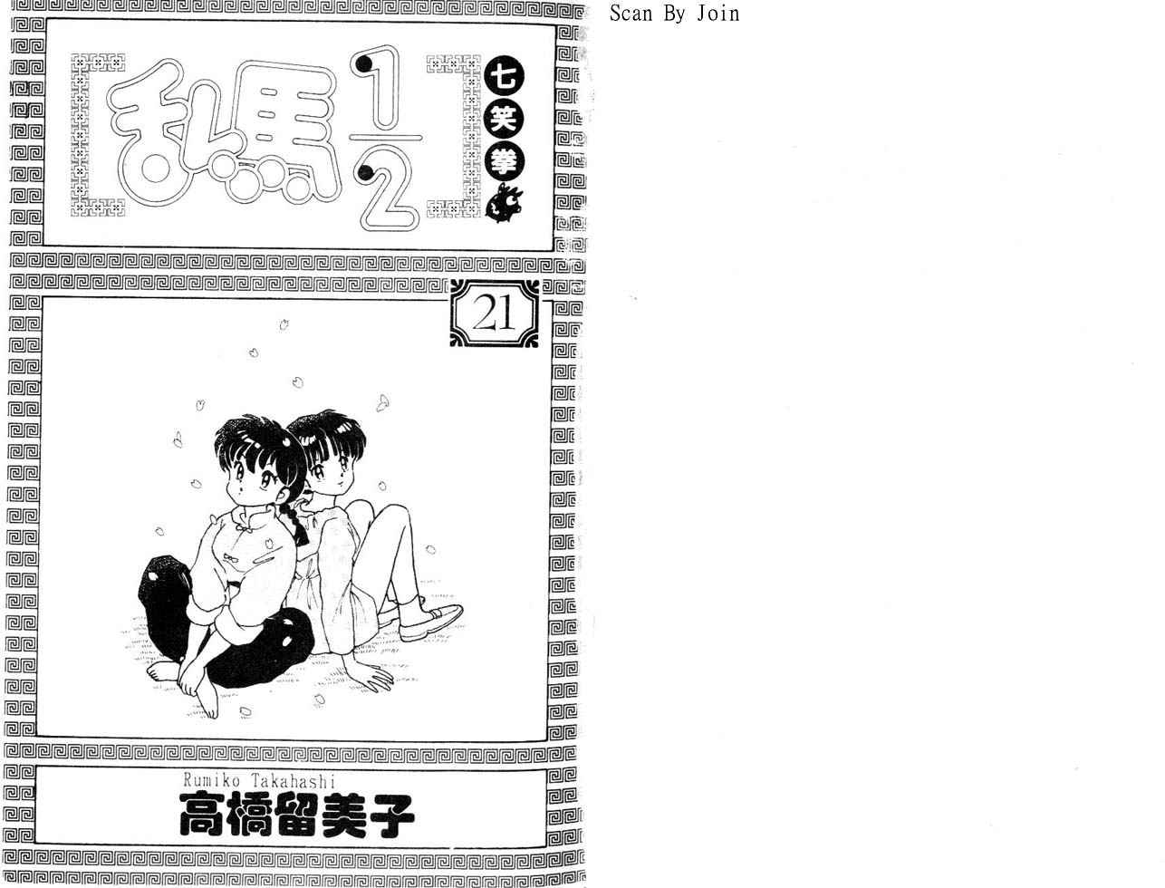 《乱马1/2》漫画 21卷