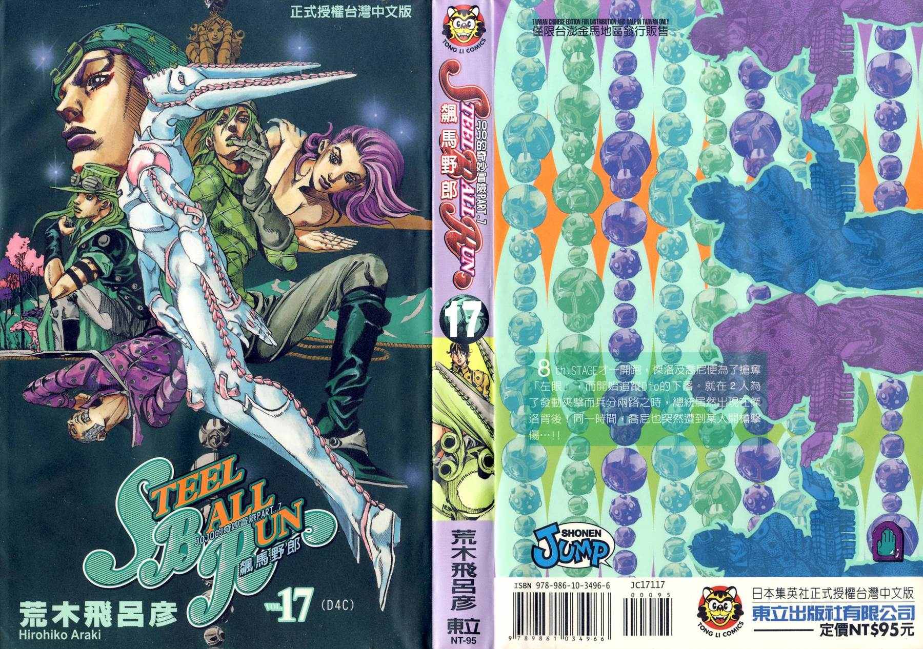 《JOJO奇妙冒险》漫画 97卷