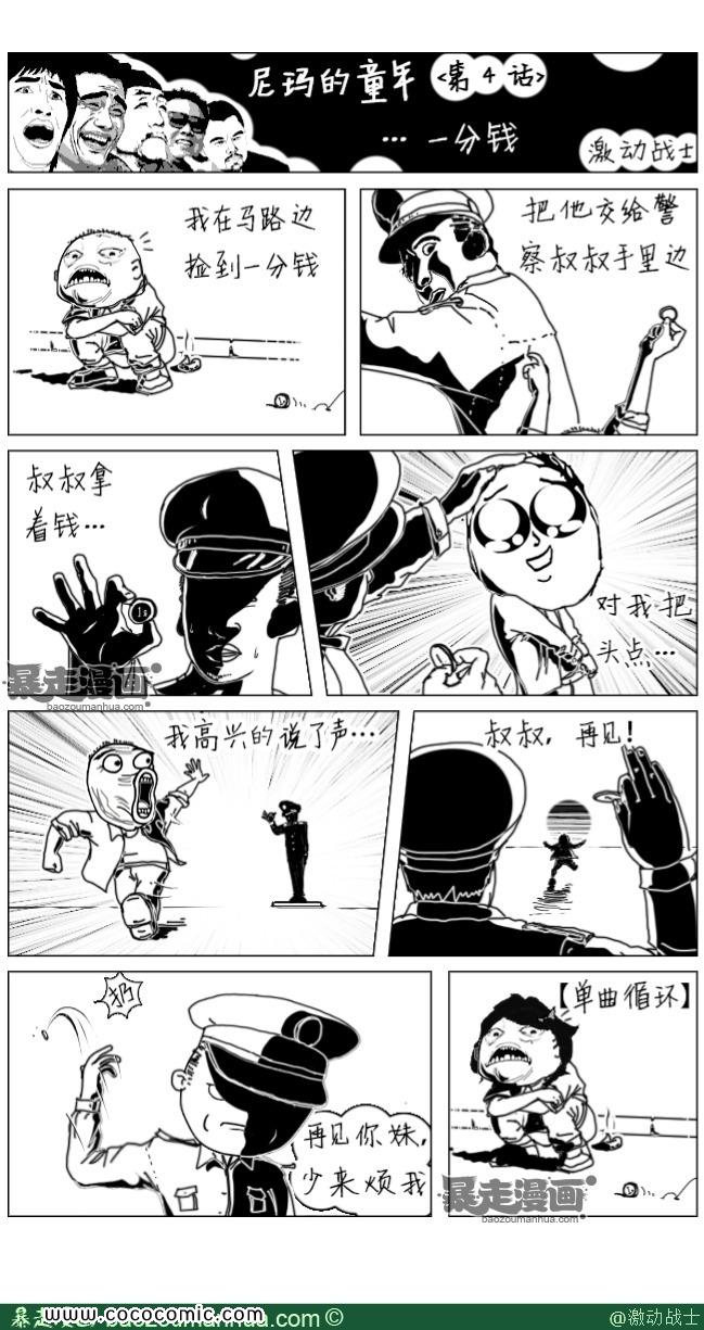 《暴走漫画》漫画 尼玛的童年—一分钱