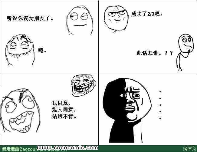 《暴走漫画》漫画 三分之二