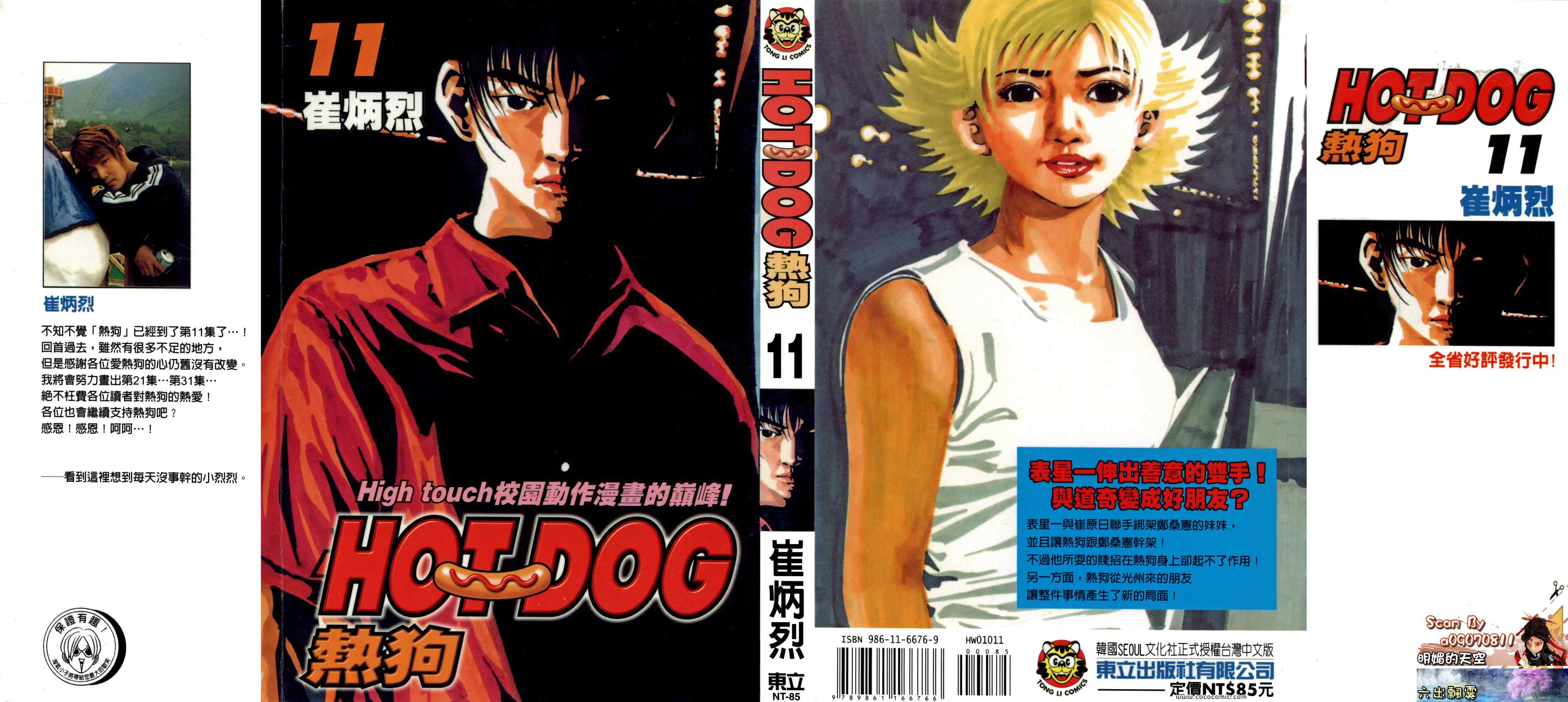 《HOT DOG 热狗》漫画 热狗 11卷