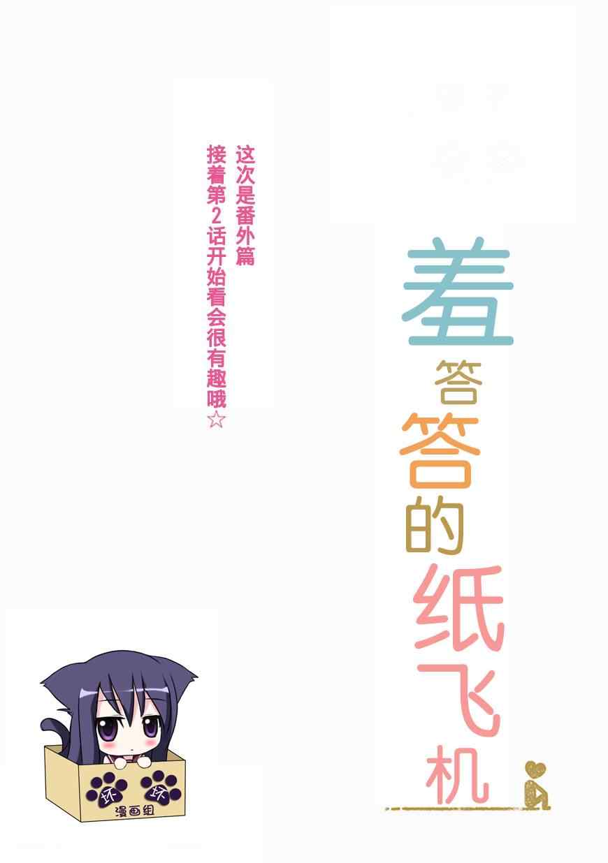 《羞答答的纸飞机》漫画 纸飞机02.5集