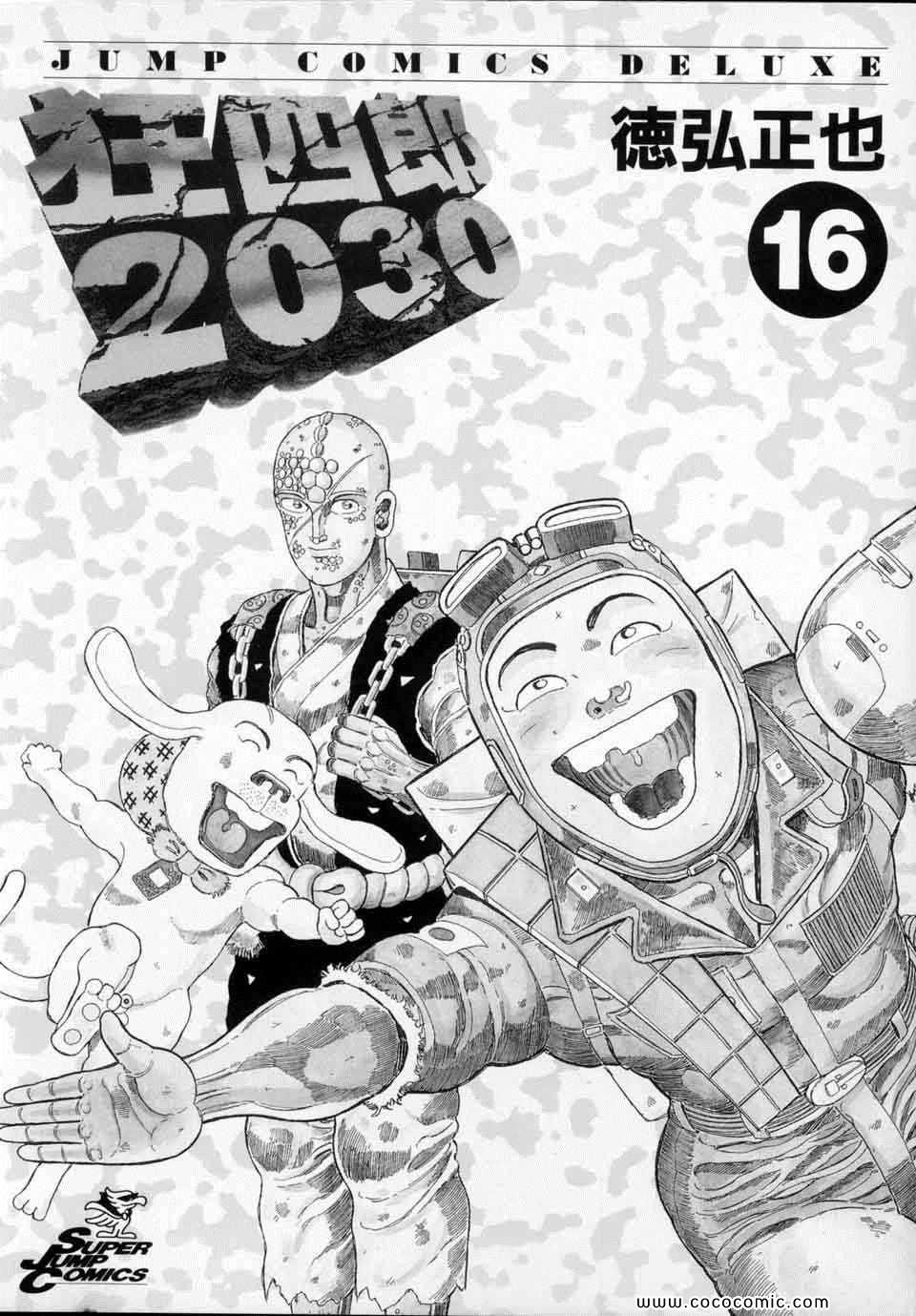 《狂四郎2030》漫画 16卷