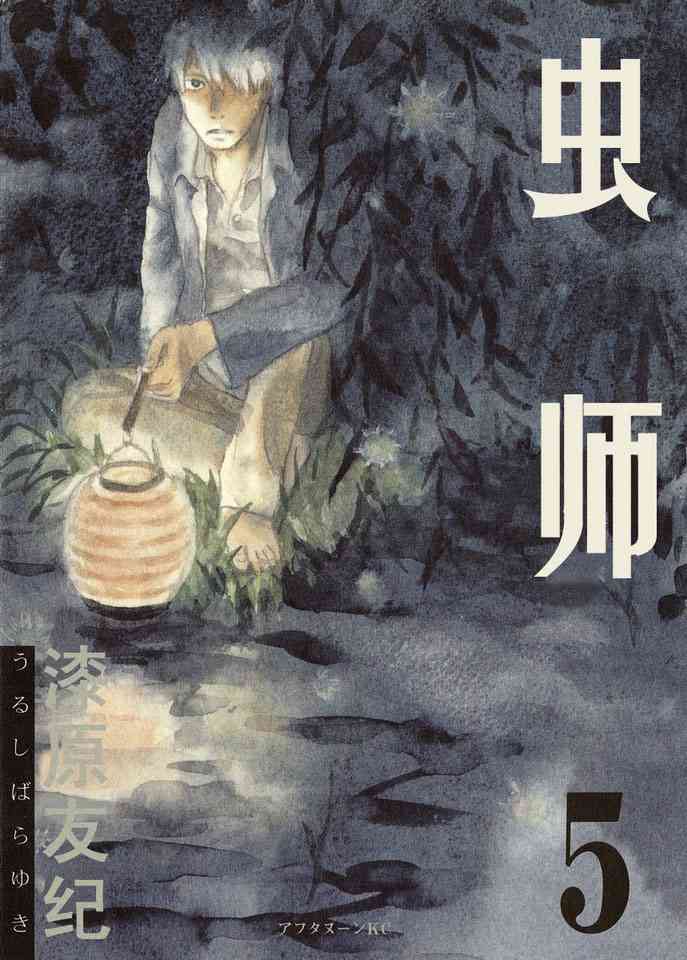 《虫师》漫画 05卷