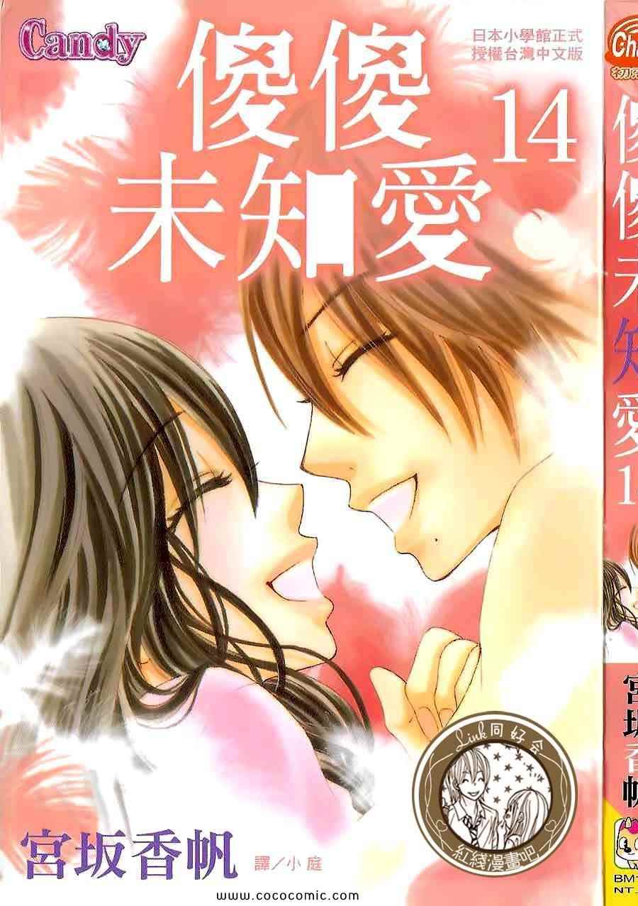 《LOVE教程》漫画 傻傻未知爱14卷