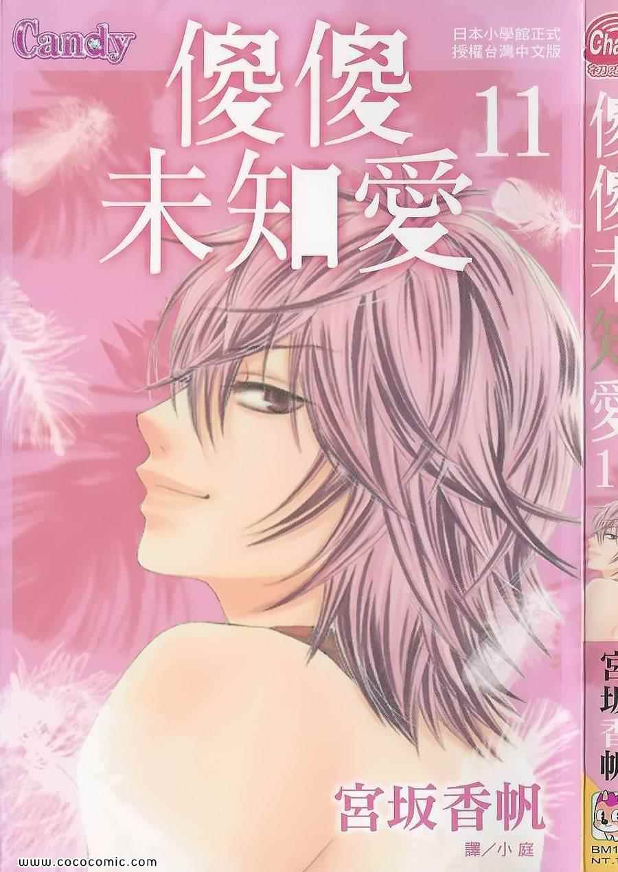 《LOVE教程》漫画 傻傻未知爱11卷