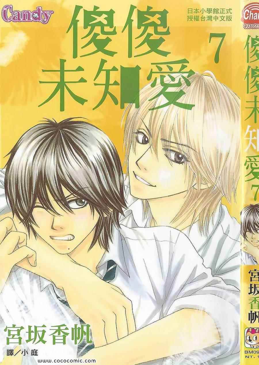 《LOVE教程》漫画 傻傻未知爱07卷