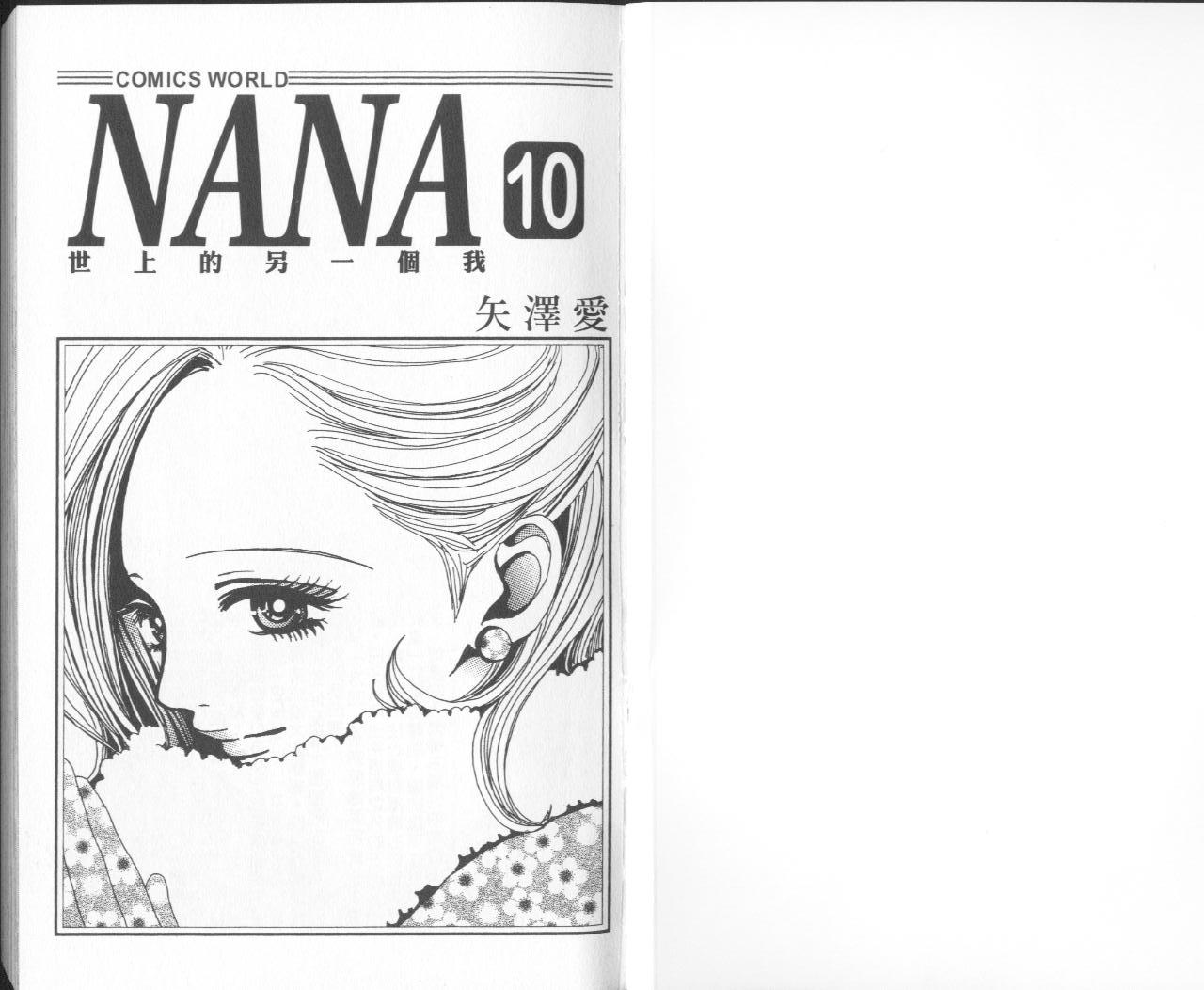 《NANA世上的另一个我》漫画 nana10卷