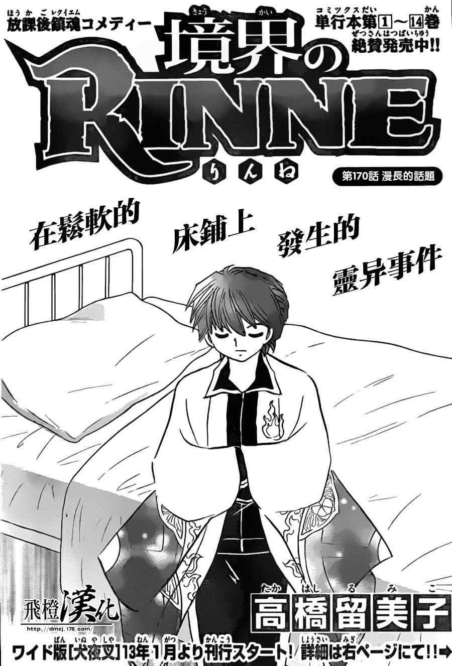 《境界的轮迴》漫画 170集