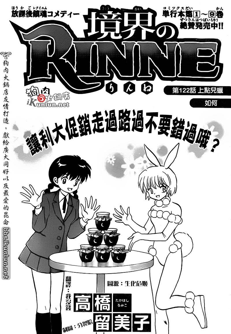 《境界的轮迴》漫画 122集