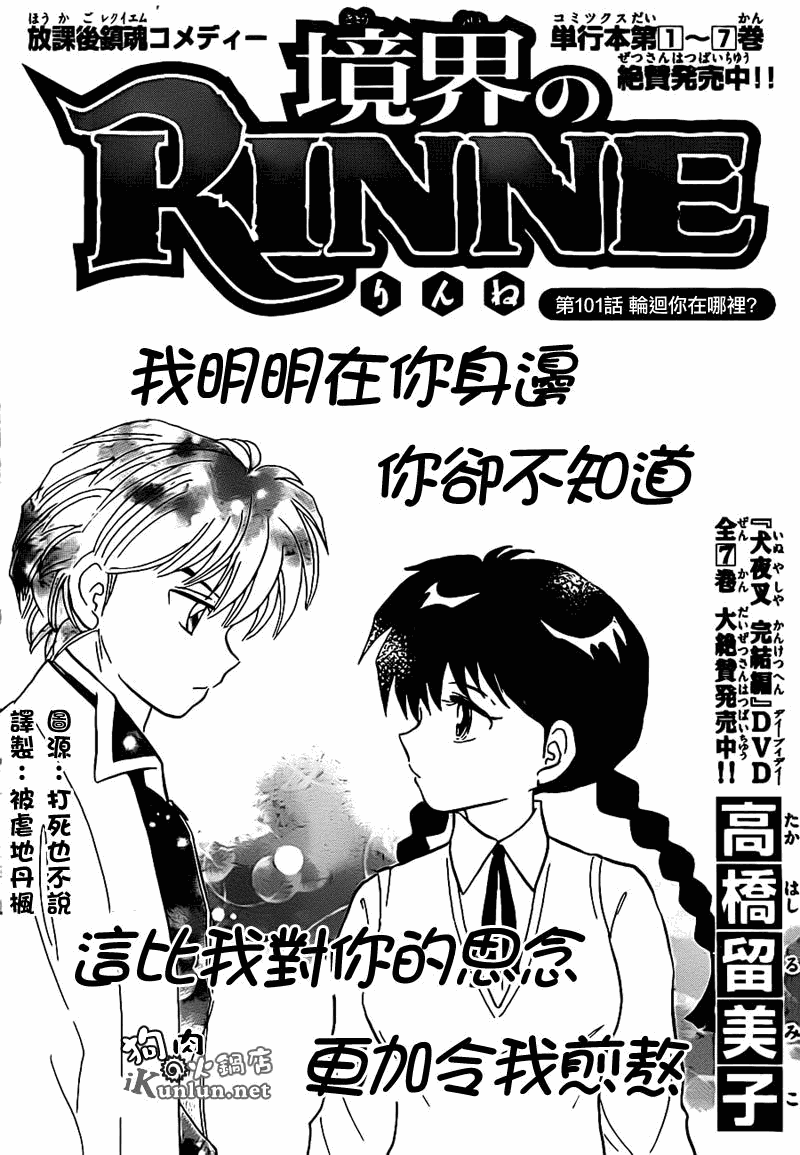 《境界的轮迴》漫画 101集