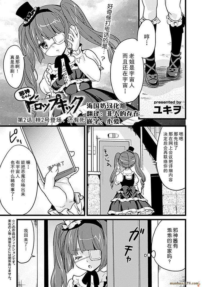 《邪神与厨二病少女》漫画 002集