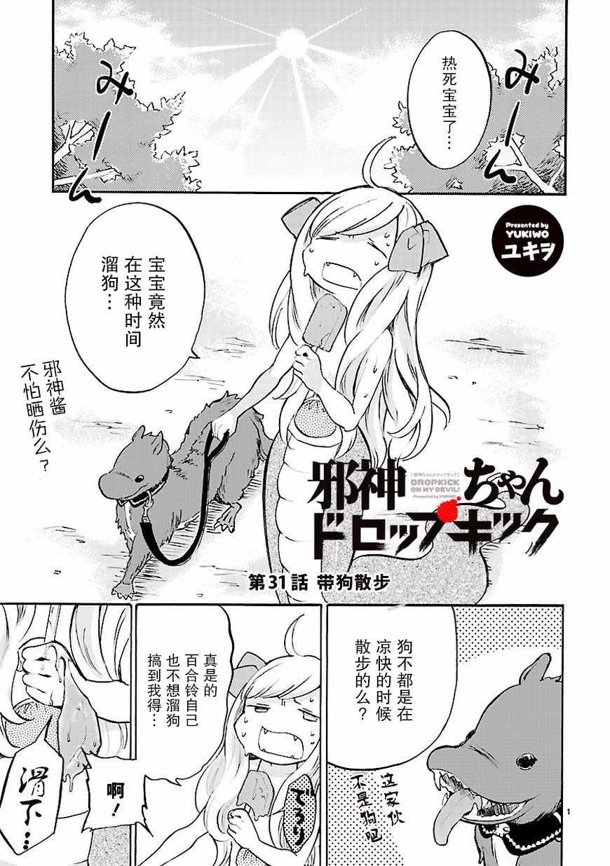 《邪神与厨二病少女》漫画 031话