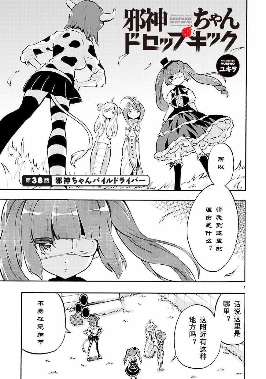 《邪神与厨二病少女》漫画 038话