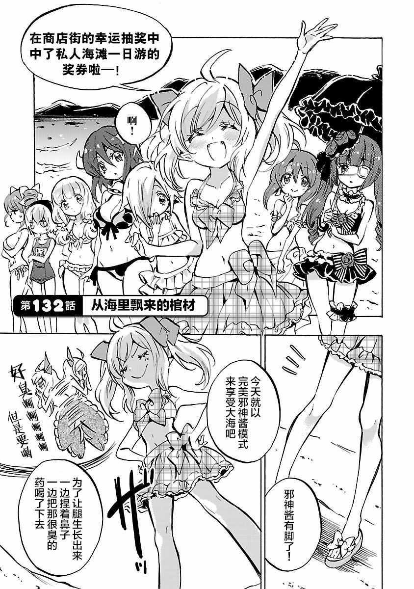 《邪神与厨二病少女》漫画 132话