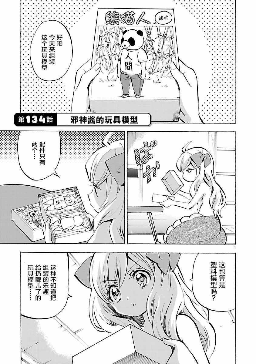 《邪神与厨二病少女》漫画 134话