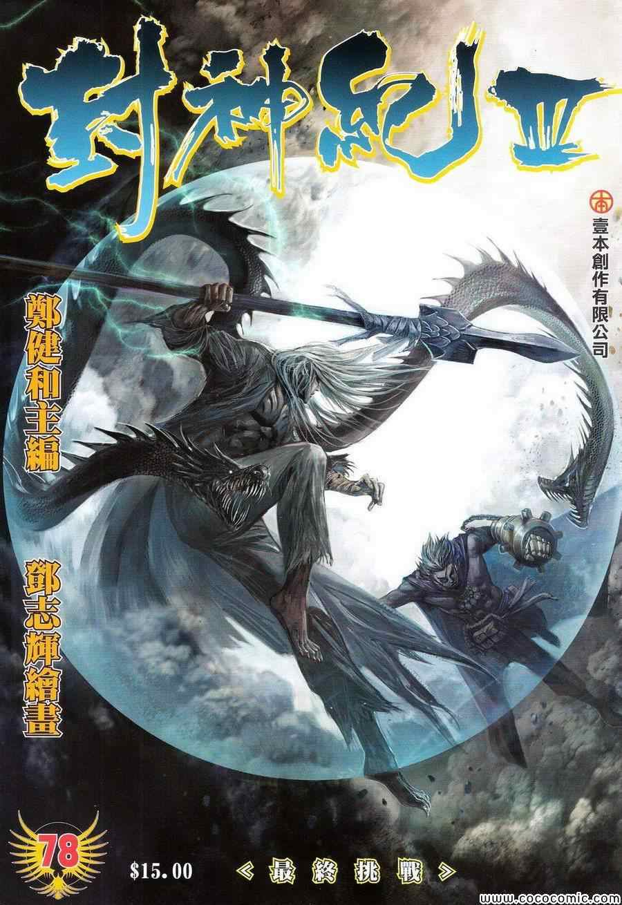 《封神纪3》漫画 封神纪三 078卷