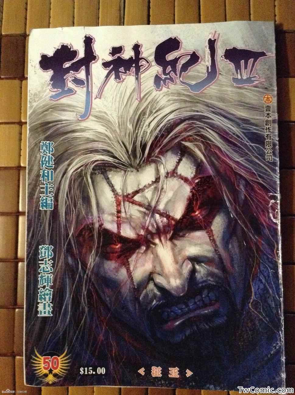 《封神纪3》漫画 封神纪三 50卷