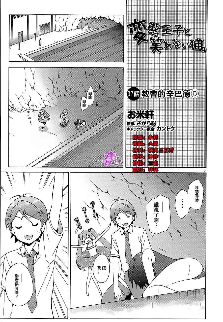 《变态王子和不笑猫》漫画 037话