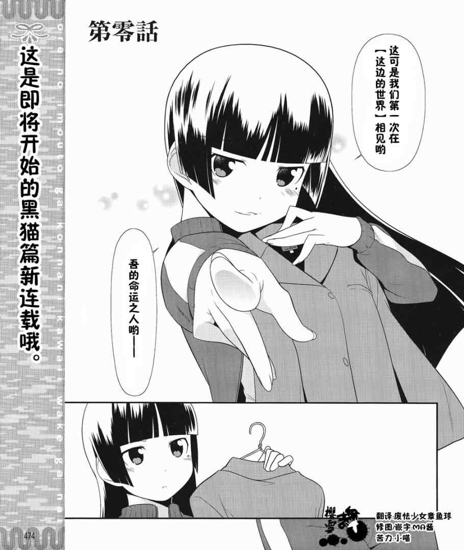 《我的妹妹不可能那么可爱》漫画 黑猫篇00集