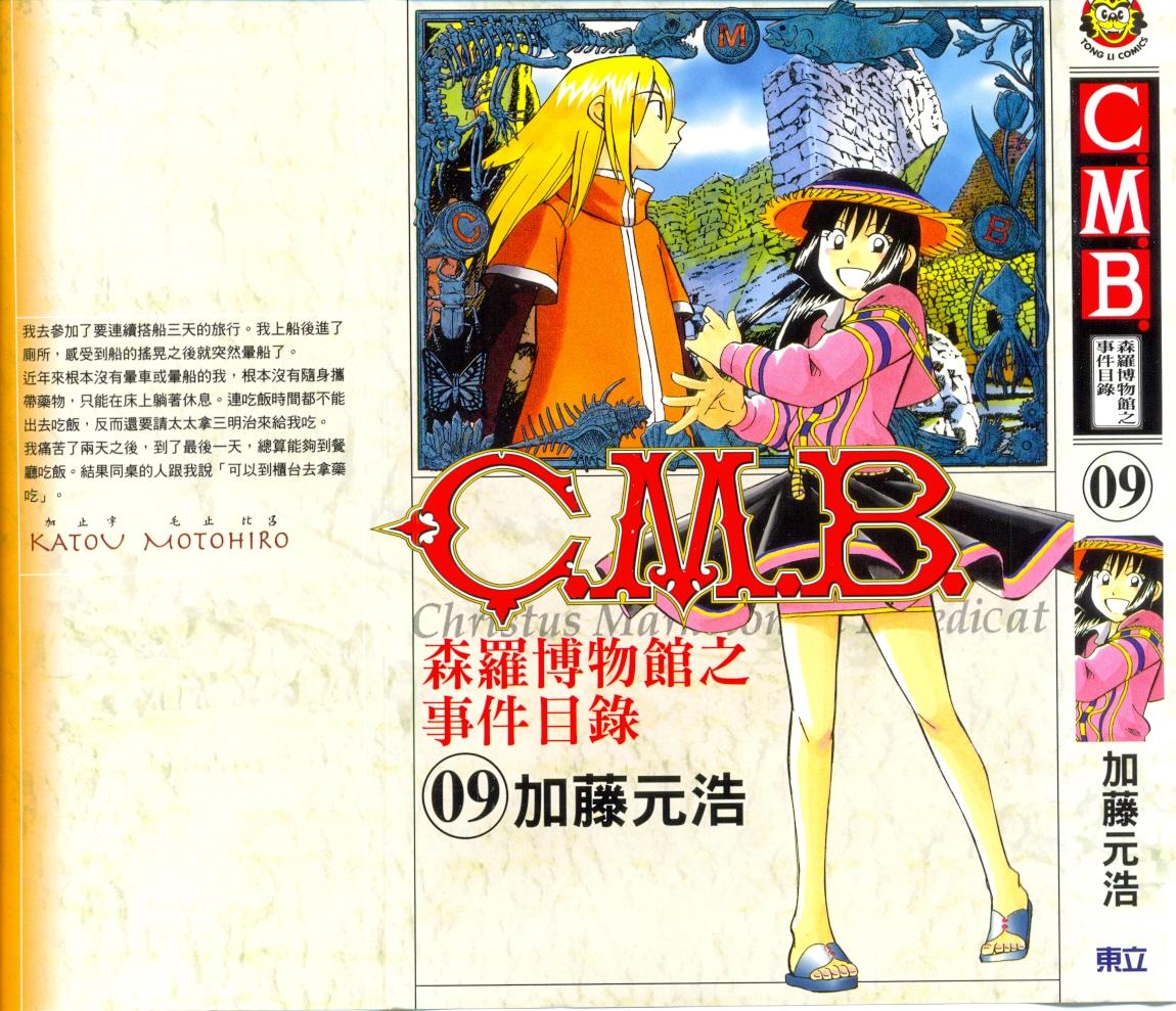 《C.M.B.森罗博物馆之事件目录》漫画 森罗博物馆之事件目录09卷