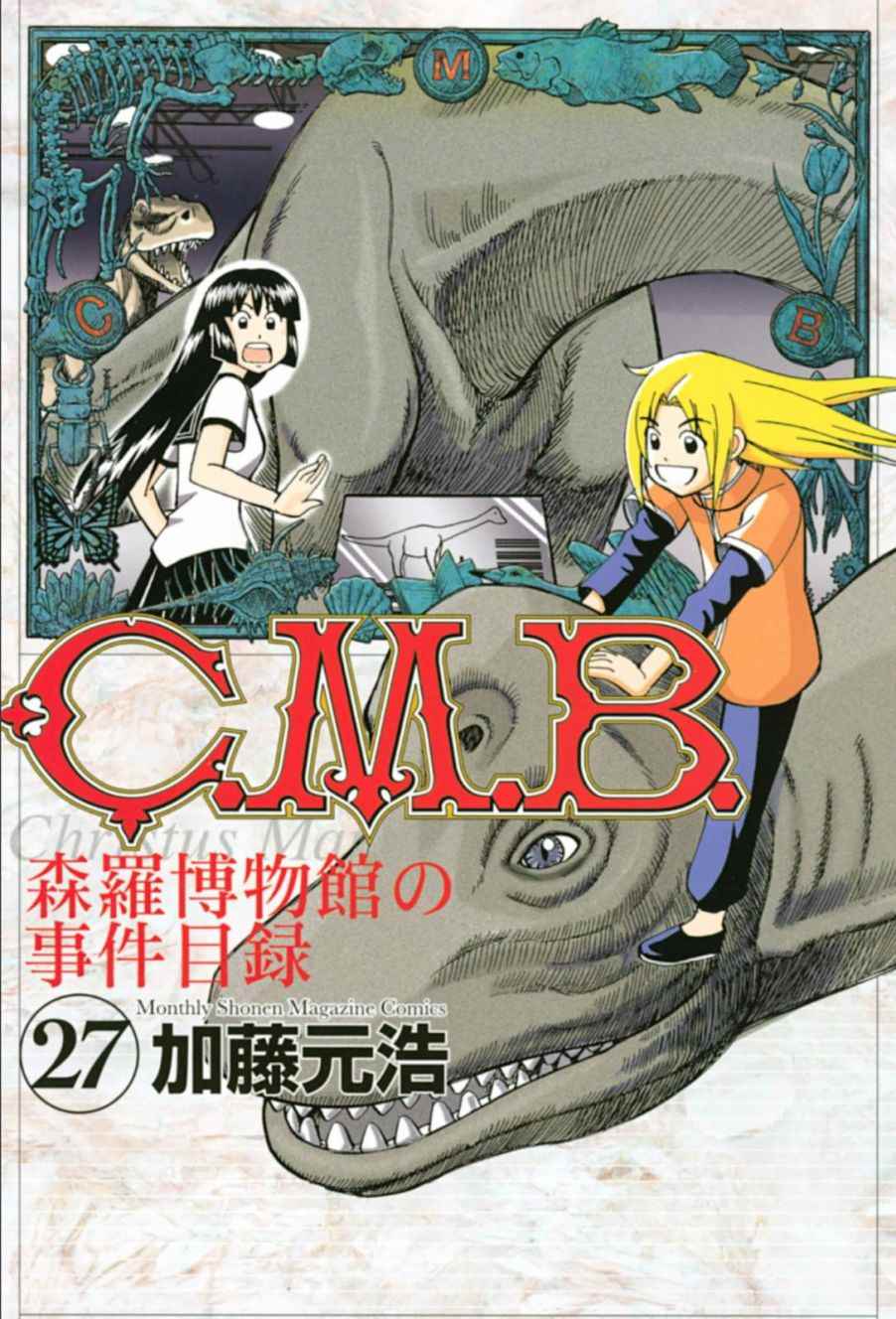 《C.M.B.森罗博物馆之事件目录》漫画 森罗博物馆之事件目录 083话