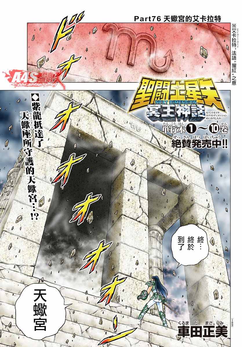 《圣斗士星矢冥王神话NEXT DIMENSION》漫画 冥王神话ND 076话