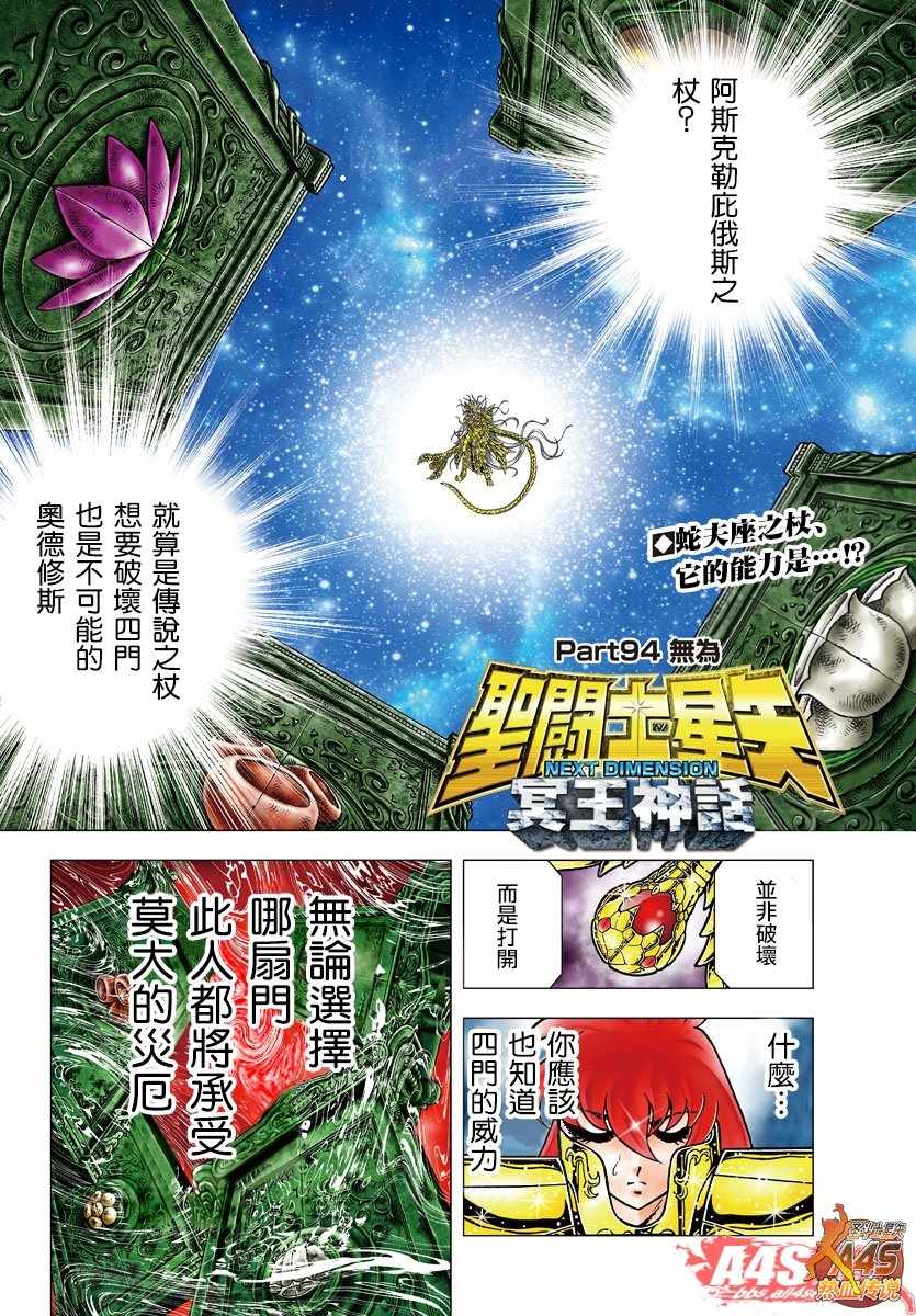 《圣斗士星矢冥王神话NEXT DIMENSION》漫画 冥王神话ND 094话