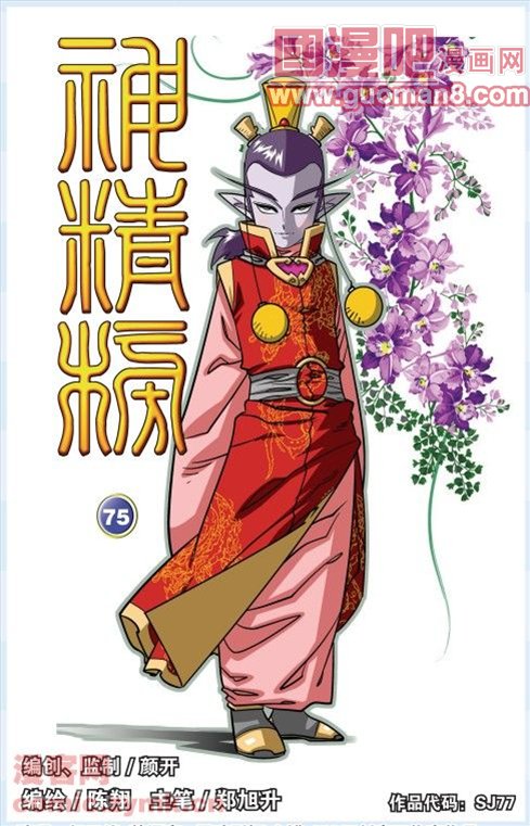 《神精榜》漫画 075集