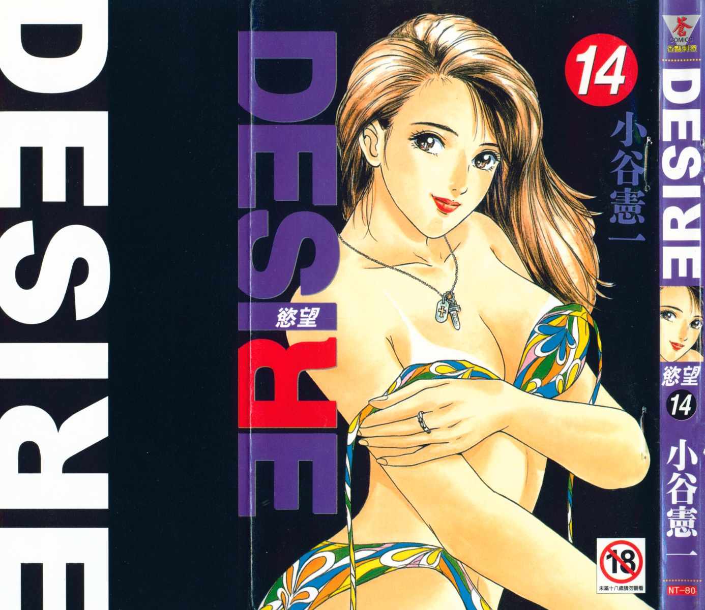 《Desire欲望》漫画 14卷