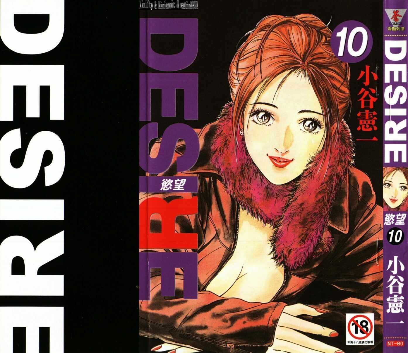 《Desire欲望》漫画 10卷