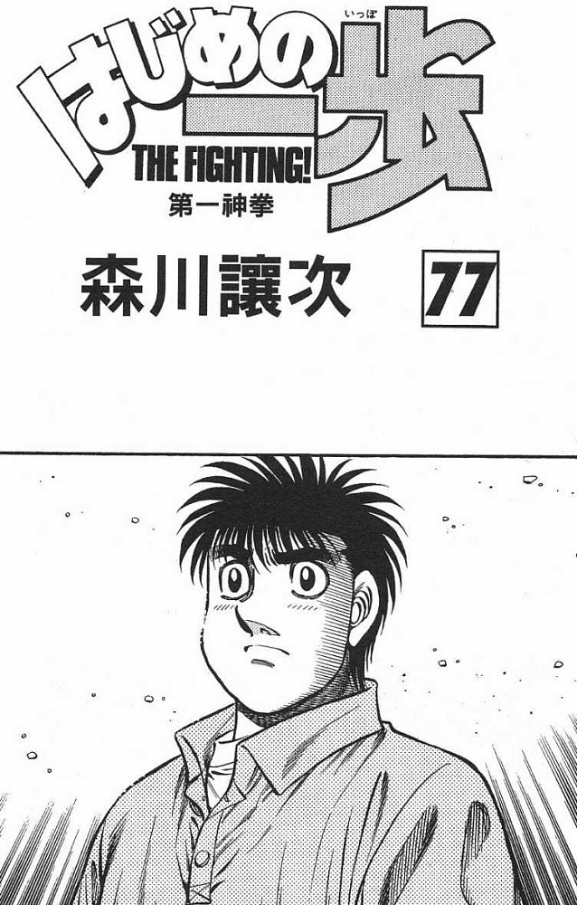 《第一神拳》漫画 77卷