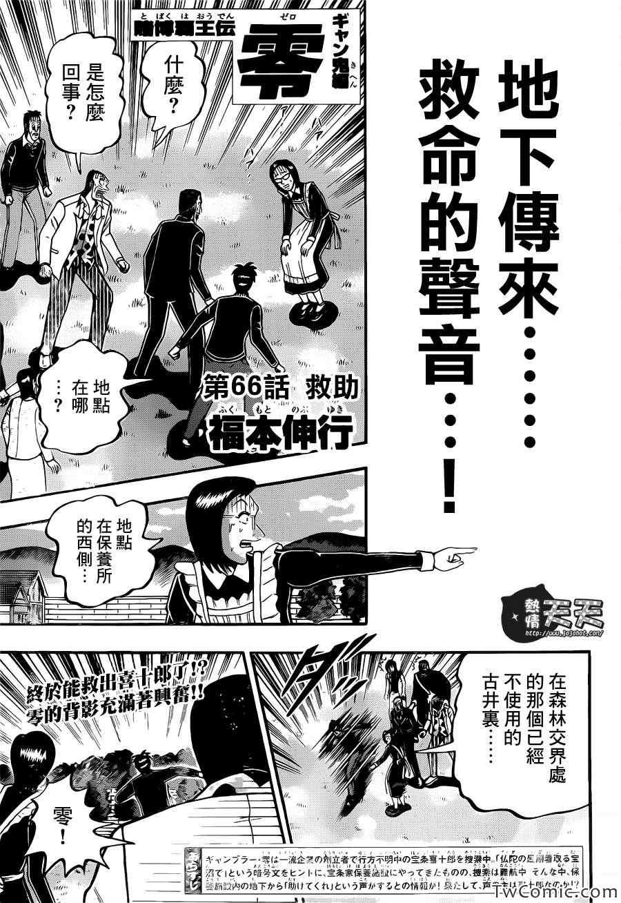 《赌博霸王传零 赌鬼篇》漫画 赌鬼篇 66集