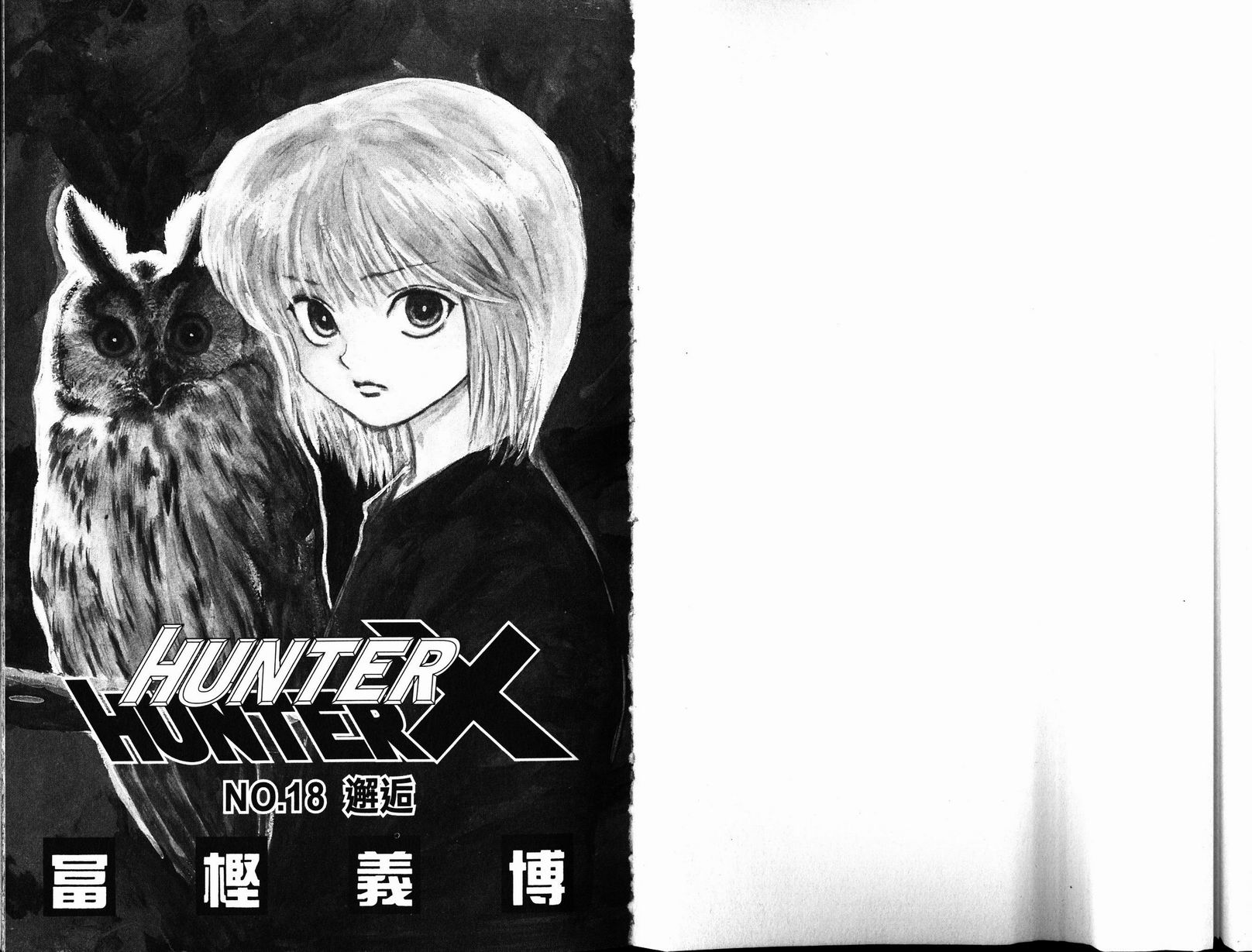 《猎人》漫画 hunterxhunter18卷