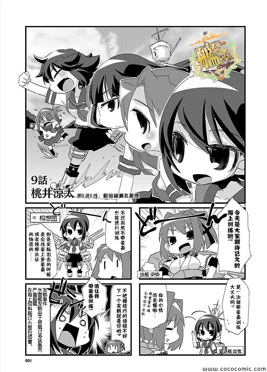 《-舰colle- 官方四格》漫画 舰colle四格 009集