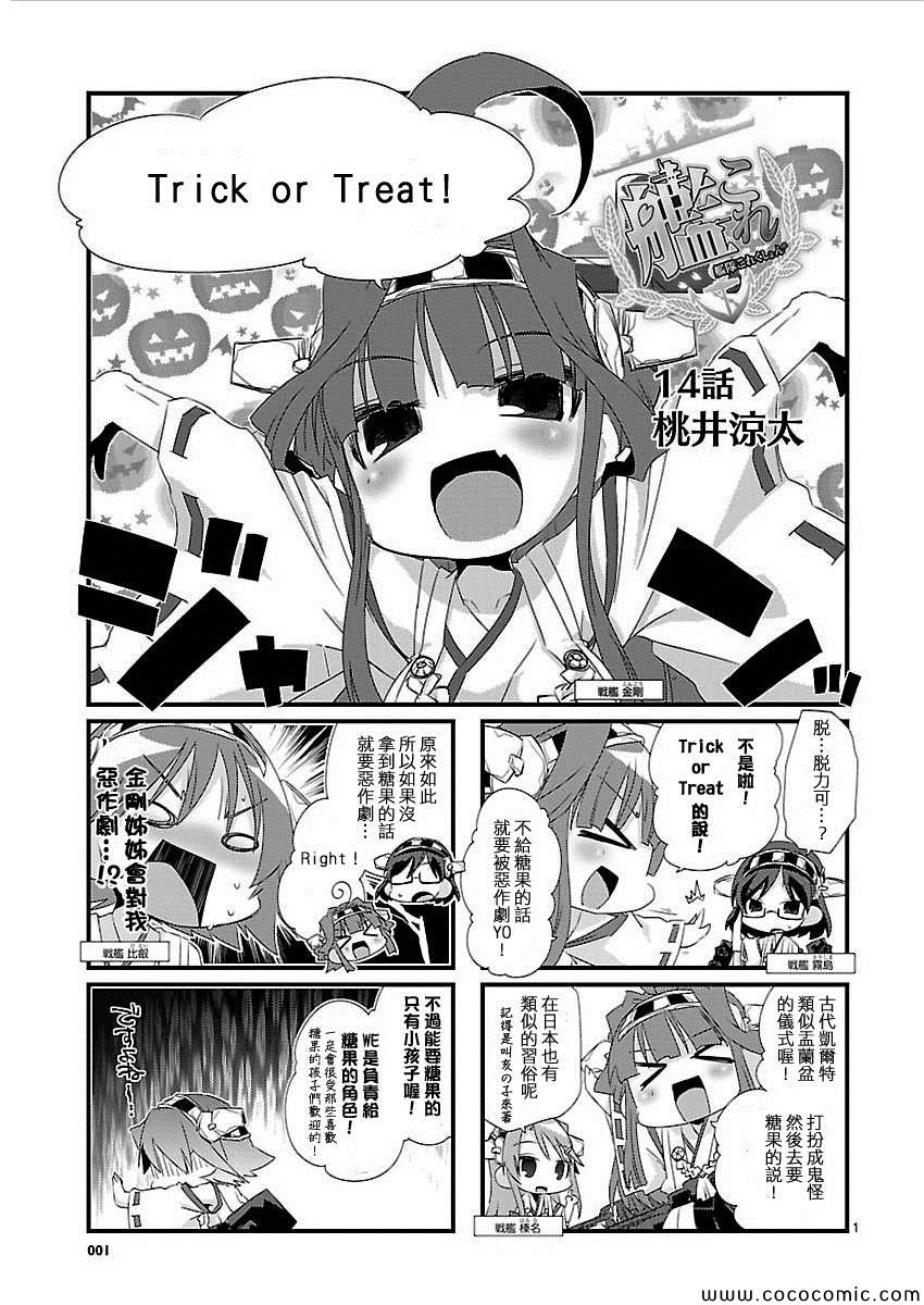 《-舰colle- 官方四格》漫画 舰colle四格 014集