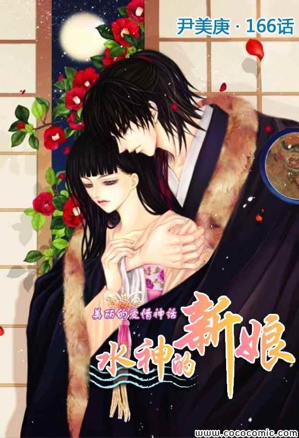 《水神的新娘》漫画 166集