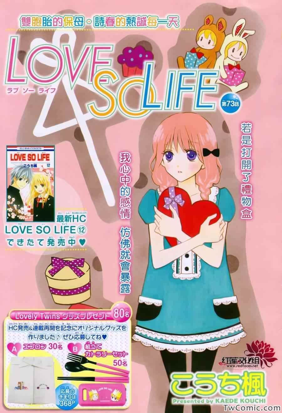 《LOVE SO LIFE》漫画 73集