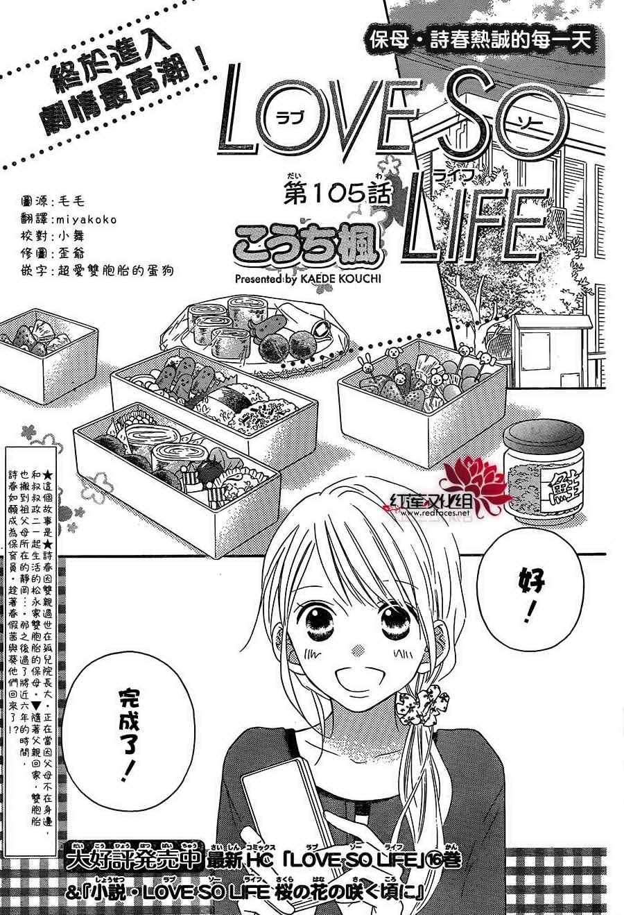 《LOVE SO LIFE》漫画 105话