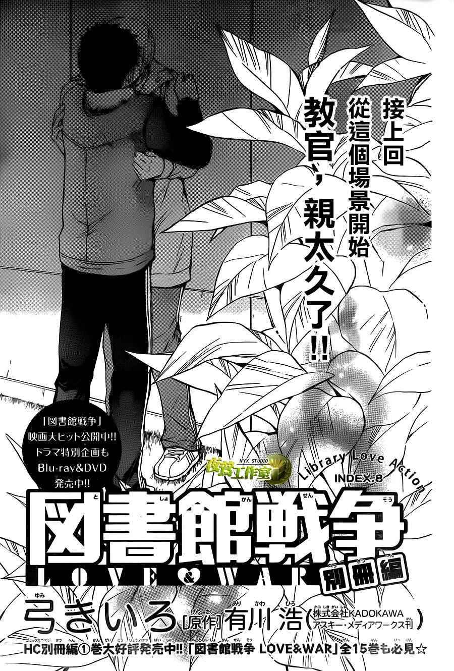 《图书馆战争》漫画 别册篇 08话