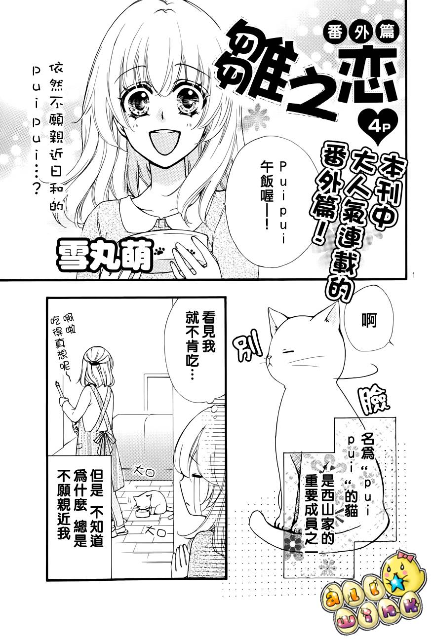 《雏之恋》漫画 小猫番外