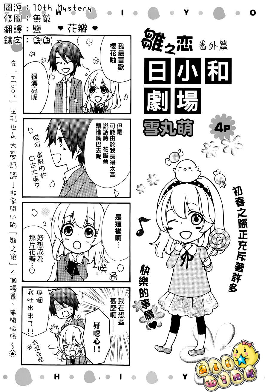 《雏之恋》漫画 小日和剧场2