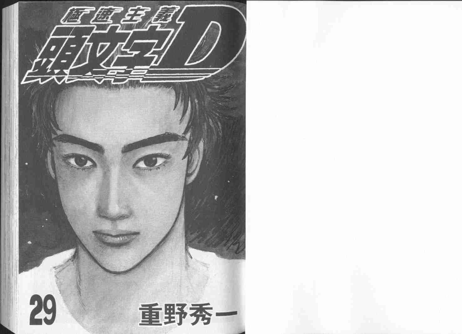 《头文字D》漫画 头文字d029卷