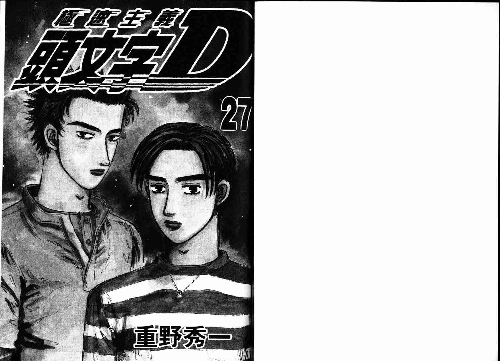 《头文字D》漫画 头文字d027卷