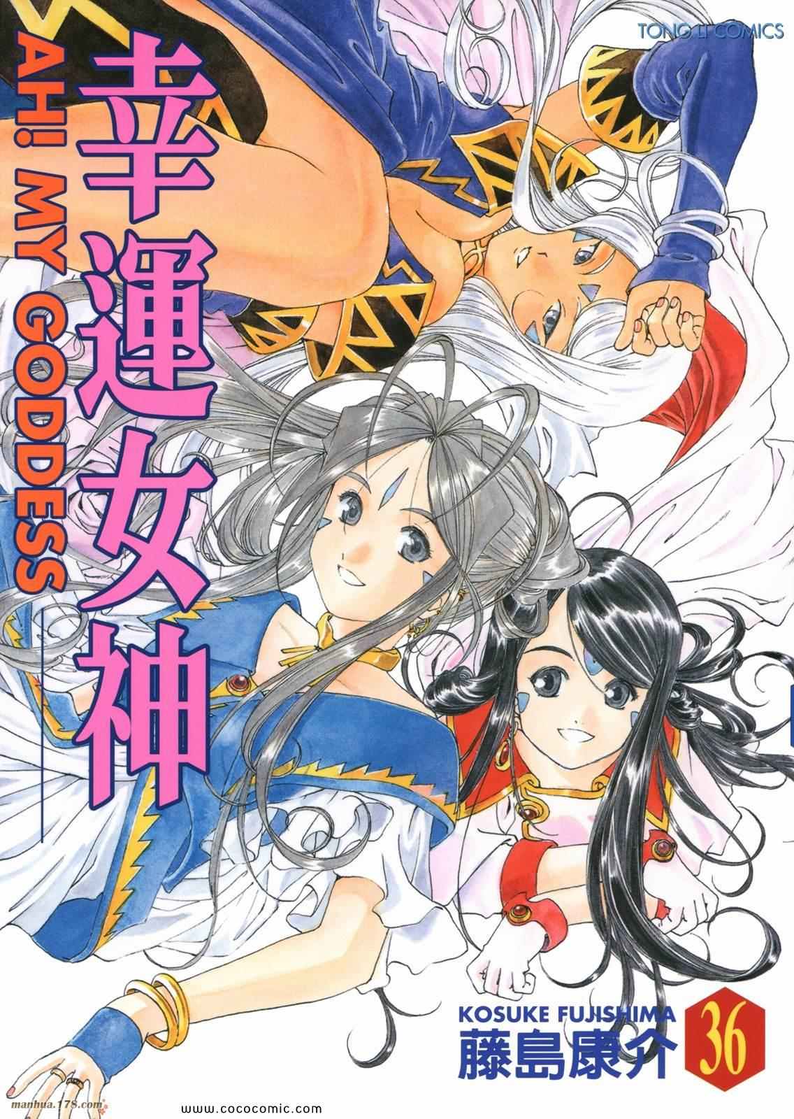 《我的女神》漫画 36卷