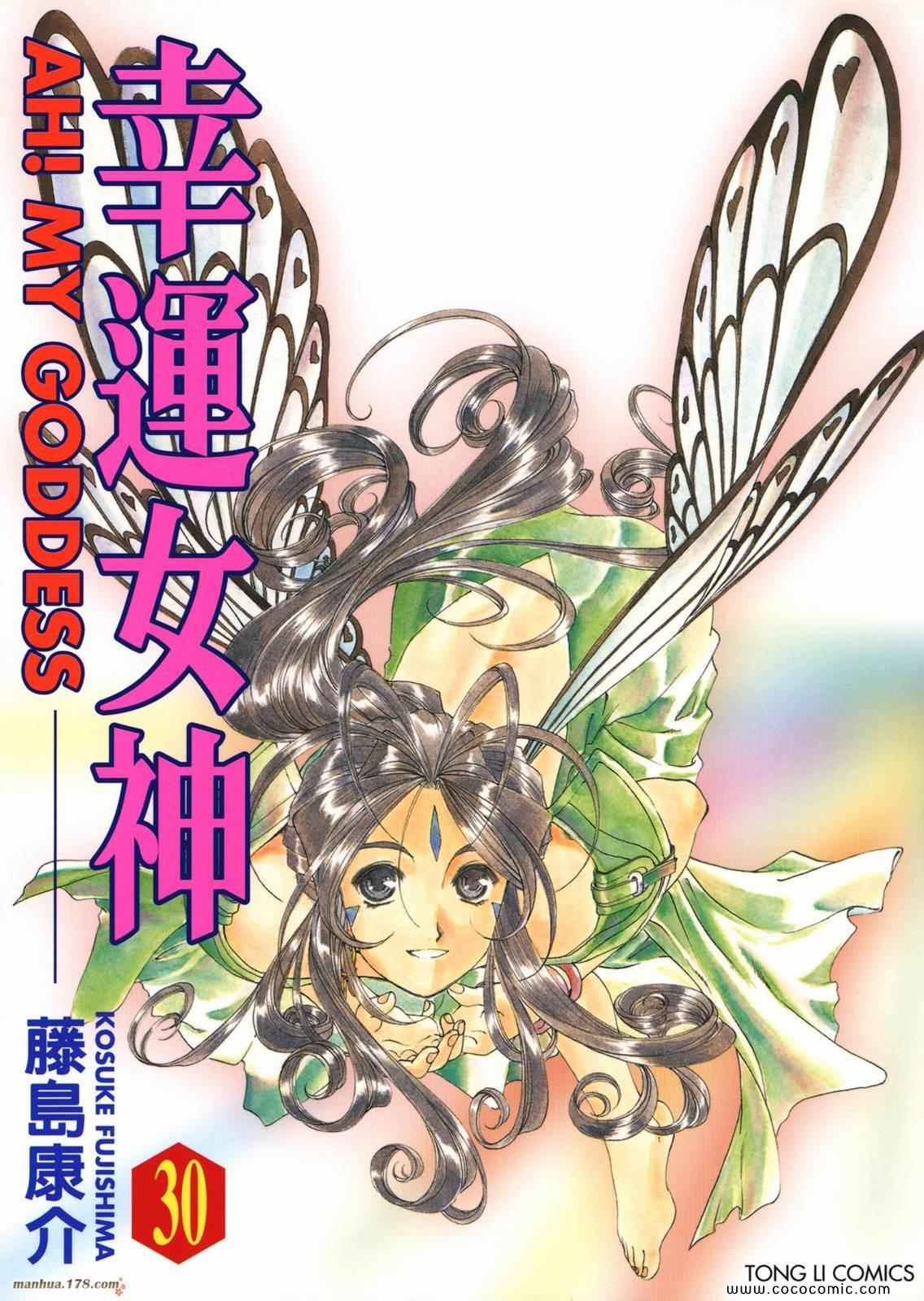 《我的女神》漫画 30卷