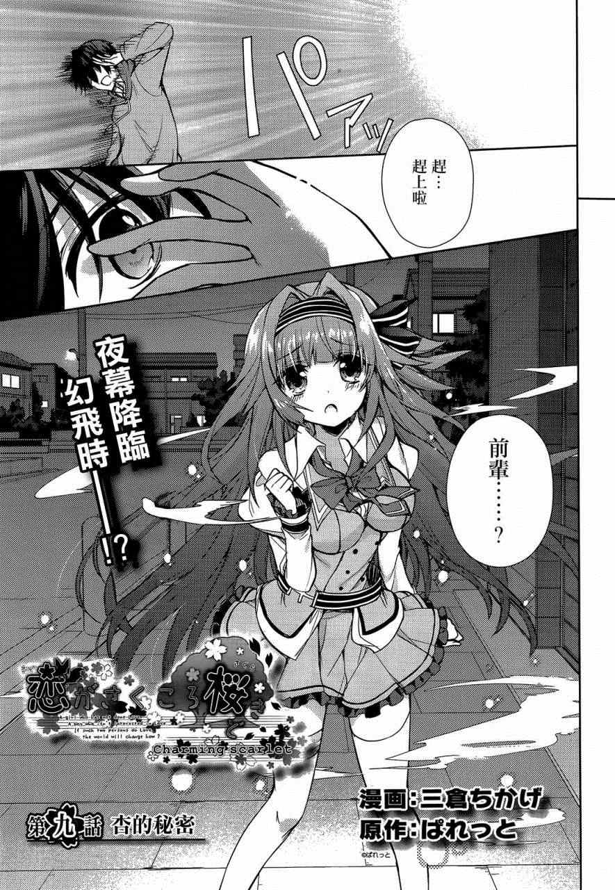 《恋花绽放樱飞时Charming scarlet》漫画 恋花绽放樱飞时 09集