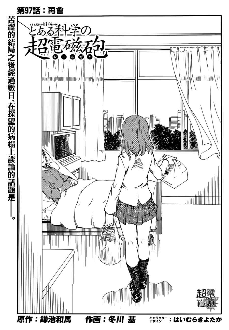 《某科学的超电磁炮》漫画 科学的超电磁炮97话