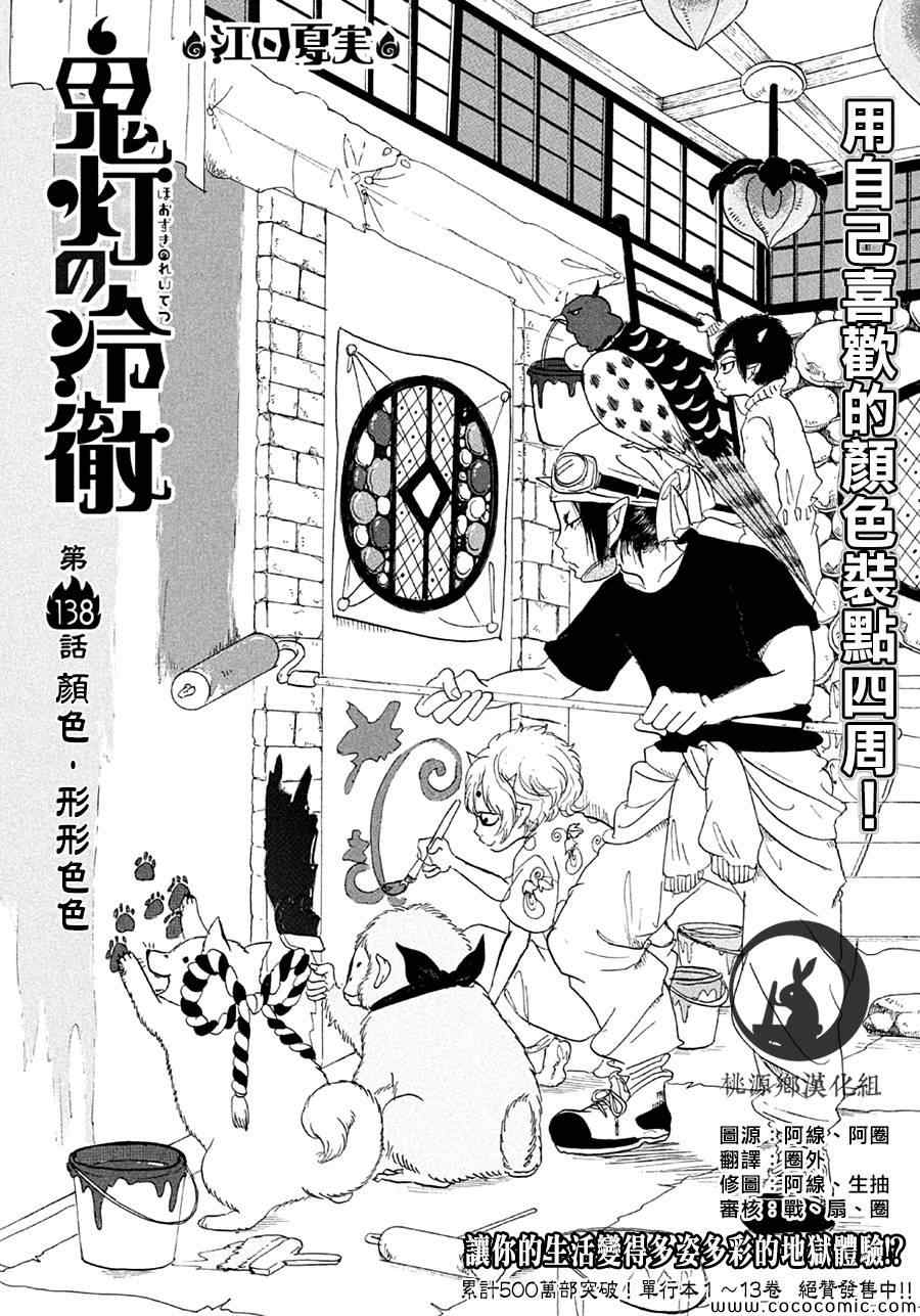 《鬼灯的冷彻》漫画 138集